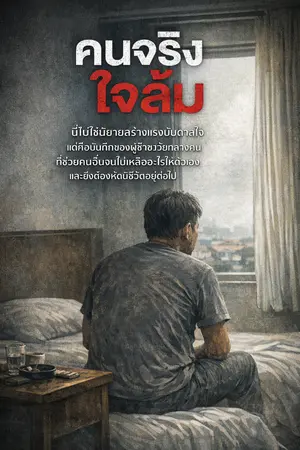 ปกนิยาย ยังไม่รอด…แต่ยังอยู่