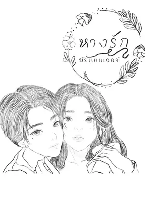 ปกนิยาย หวงรัก ยัยเมเนเจอร์