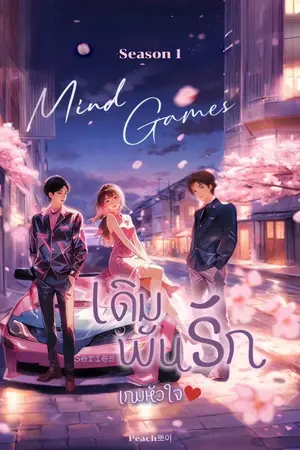 ปกนิยาย Mind Games 1 ( เดิมพันรัก เกมหัวใจ ) 2 เล่มจบ