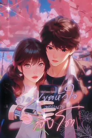 ปกนิยาย Mind Games 1 (ไลอ้อน & แรบบิท) Season 2 (อาณาเขตหัวใจ ของนายสิงโต!)