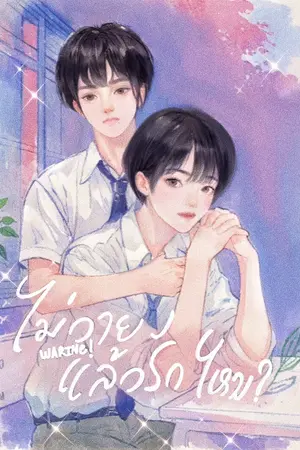 ปกนิยาย WARING!  ไม่วาย...แล้วรักไหม?