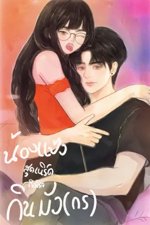 ปกนิยาย น้องแป้งสุดเนิร์ด ถือศีล กินมัง(กร)