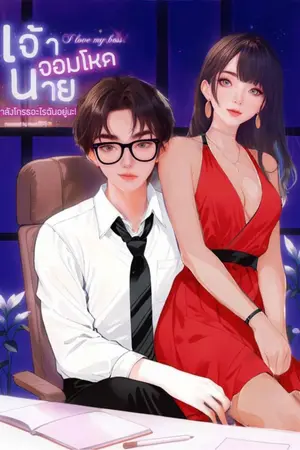 ปกนิยาย เจ้านายจอมโหด กำลังโกรธอะไรฉันอยู่นะ!