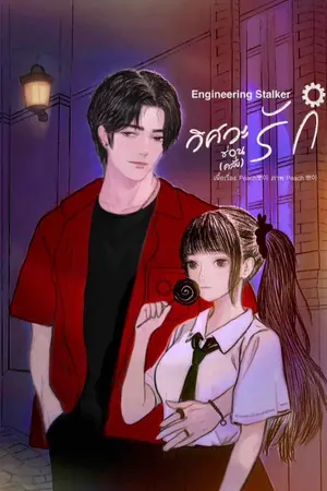 ปกนิยาย Engineering Stalker วิศวะซ่อน(คลั่ง)รัก!