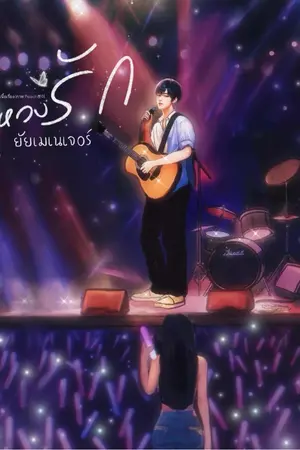 ปกนิยาย หวงรัก ยัยเมเนเจอร์