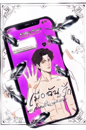ปกนิยาย เมื่อฉันถูกพระเอกธงดำในเกมจีบหนุ่มคลั่งรัก!