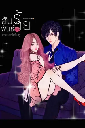 ปกนิยาย (The Secret)ความสัมพันธ์ร้าย ห้ามบอกให้ใครรู้