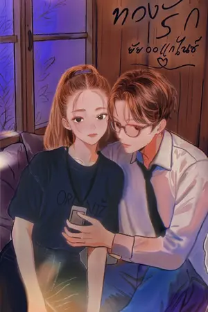 ปกนิยาย ทวงรัก ยัยออแกไนซ์