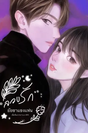 ปกนิยาย ลวงรัก ยัยซาแซงแฟน