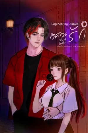 ปกนิยาย Engineering Stalker วิศวะซ่อน(คลั่ง)รัก!