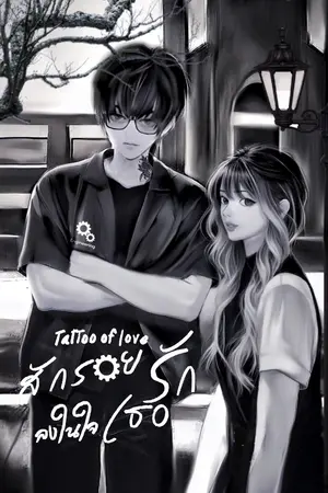 ปกนิยาย Tattoo of love (สักรอยรัก ลงในใจเธอ)