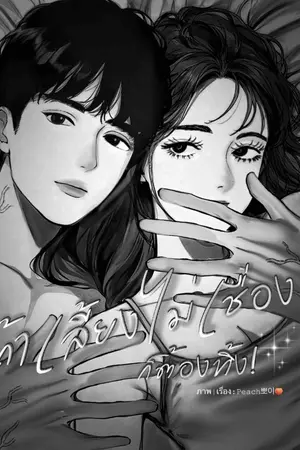 ปกนิยาย ถ้าเลี้ยงไม่เชื่องก็ต้องทิ้ง!