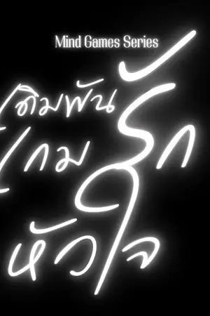 ปกนิยาย Mind Games 1 ( เดิมพันรัก เกมหัวใจ ) 2 เล่มจบ
