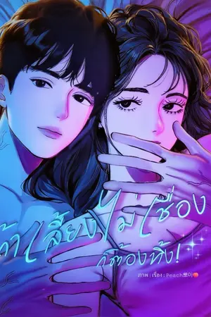 ปกนิยาย ถ้าเลี้ยงไม่เชื่องก็ต้องทิ้ง!