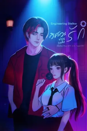 ปกนิยาย Engineering Stalker วิศวะซ่อน(คลั่ง)รัก!