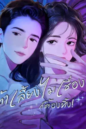 ปกนิยาย ถ้าเลี้ยงไม่เชื่องก็ต้องทิ้ง!