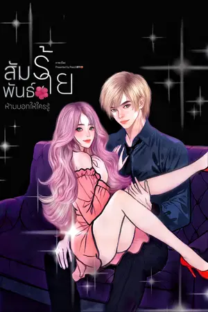 ปกนิยาย (The Secret)ความสัมพันธ์ร้าย ห้ามบอกให้ใครรู้