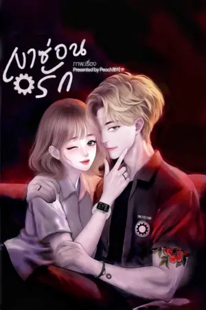 ปกนิยาย เงาซ่อนรัก (ศิรา-โลมา)