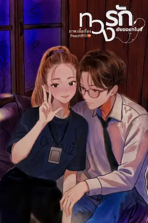 ปกนิยาย ทวงรัก ยัยออแกไนซ์