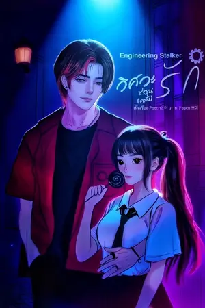 ปกนิยาย Engineering Stalker วิศวะซ่อน(คลั่ง)รัก!