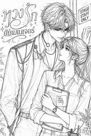 ปกนิยาย หวงรัก ยัยเมเนเจอร์