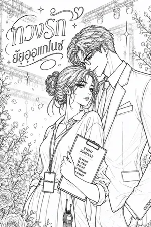 ปกนิยาย ทวงรัก ยัยออแกไนซ์