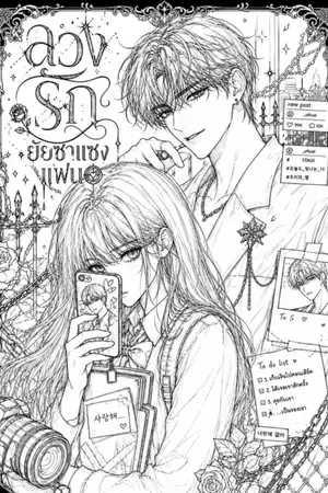 ปกนิยาย ลวงรัก ยัยซาแซงแฟน