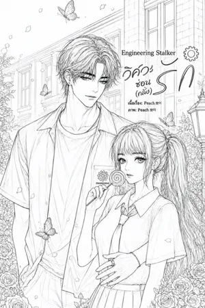 ปกนิยาย Engineering Stalker วิศวะซ่อน(คลั่ง)รัก!