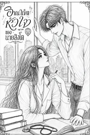 ปกนิยาย Mind Games 1 (ไลอ้อน & แรบบิท) Season 2 (อาณาเขตหัวใจ ของนายสิงโต!)
