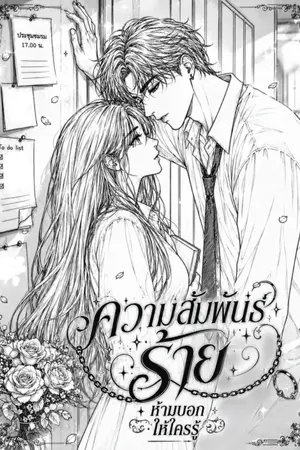 ปกนิยาย (The Secret)ความสัมพันธ์ร้าย ห้ามบอกให้ใครรู้