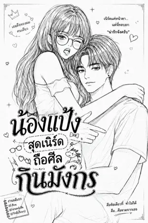 ปกนิยาย น้องแป้งสุดเนิร์ด ถือศีล กินมัง(กร)