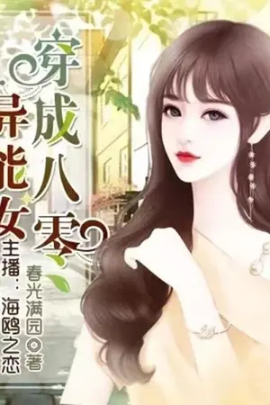 ปกนิยาย สาวน้อยพลังวิเศษในวันสิ้นโลกทะลุมิติไปสู่ยุค 80 : 穿成八零異能女