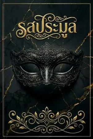 ปกนิยาย รสประมูล