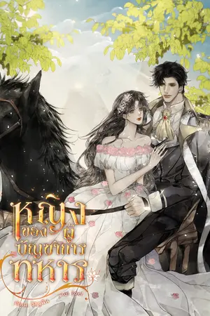 ปกนิยาย หญิงของผู้บัญชาการทหาร