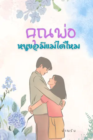 ปกนิยาย คุณพ่อ หนูขอมีแม่ได้ไหม (มีeBook)