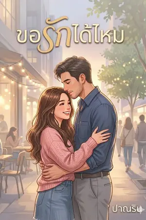 ปกนิยาย ขอรักได้ไหม ถ้า...