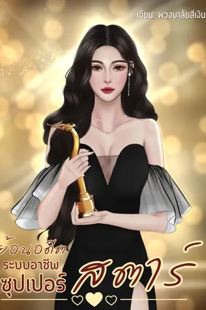ปกนิยาย ย้อนอดีตระบบอาชีพซุปเปอร์สตาร์