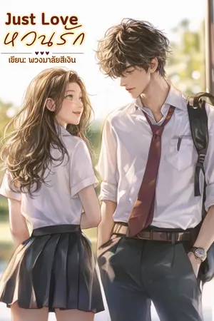 ปกนิยาย Just Love : หวนรัก (มีE-Book)