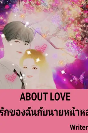 ปกนิยาย ABOUT LOVE รักของฉันกับนายหน้าหล่อ