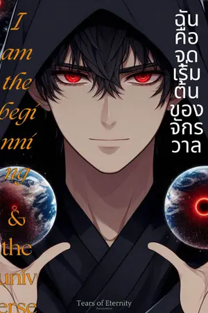 ปกนิยาย [ I am the beginning of the chakra ]ฉันคือจุดเริ่มต้นของจักรวาล