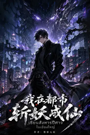 ปกนิยาย 我在都市斩妖成仙 ฉันสังหารปีศาจในเมืองจนกลายเป็นเซียน