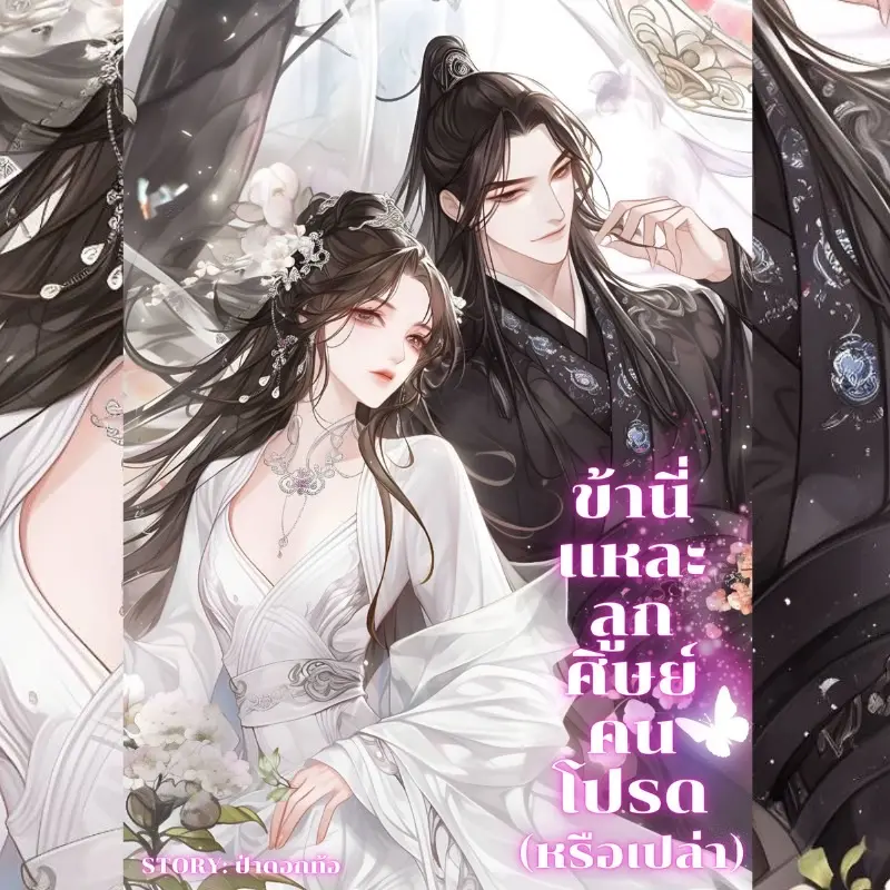 ปกนิยาย ข้านี่แหละลูกศิษย์คนโปรด(หรือเปล่า)