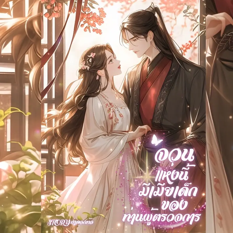 ปกนิยาย จวนแห่งนี้มีเมียเด็กของท่านผู้ตรวจการ