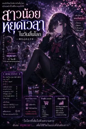 ปกนิยาย สาวน้อยหยุดเวลาในวันสิ้นโลก