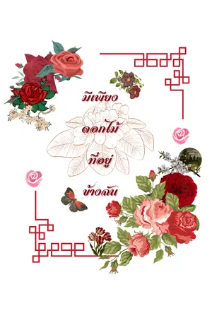 ปกนิยาย มีเพียงดอกไม้ที่อยู่ข้างฉัน