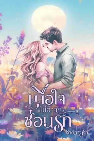 ปกนิยาย เมื่อใจไม่อาจซ่อนรัก