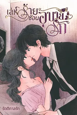 ปกนิยาย เล่ห์ร้ายซ่อนอุบายรัก