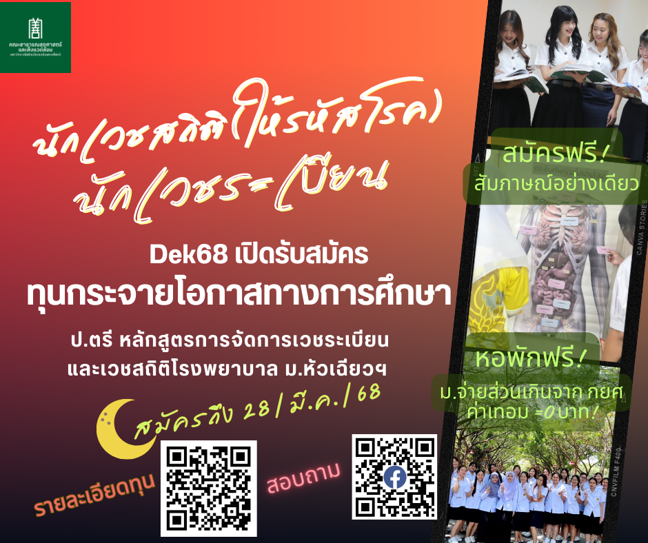 เปิดรับตรง และรอบทุน DEK68 | Dek-D.com