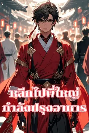 ปกนิยาย หลีกไปพี่ใหญ่กำลังปรุงอาหาร!!