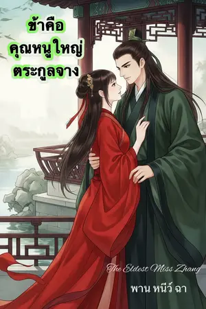 ปกนิยาย ข้าคือคุณหนูใหญ่ตระกูลจาง